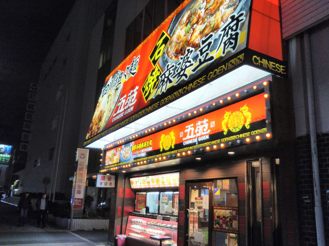 中華五苑 尼崎店