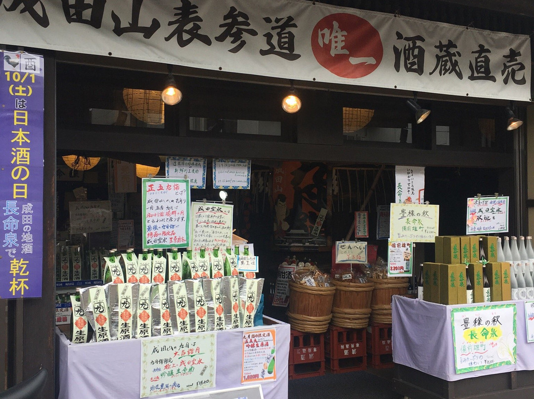 Kuramoto Chokubaiten Chomeisen-成田市必去景点