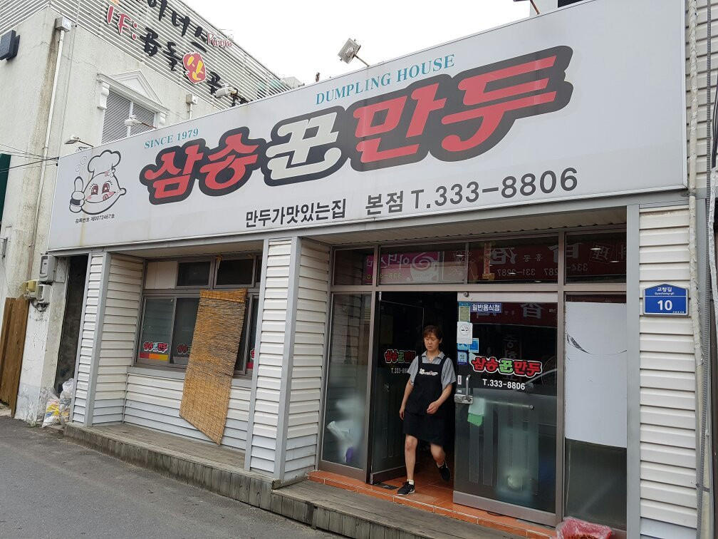 永州市餐馆和美食-Sam Song Kkun Dumplings