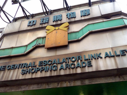 中心市场-香港必去景点