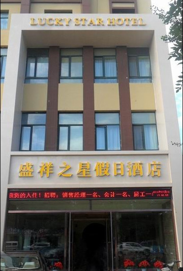 包头盛祥之星假日酒店团结店主图