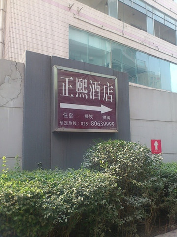 成都春熙太古里正熙酒店主图
