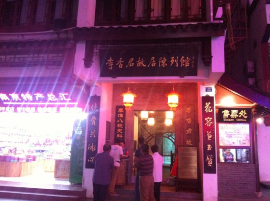 李香君故居-南京市必去景点