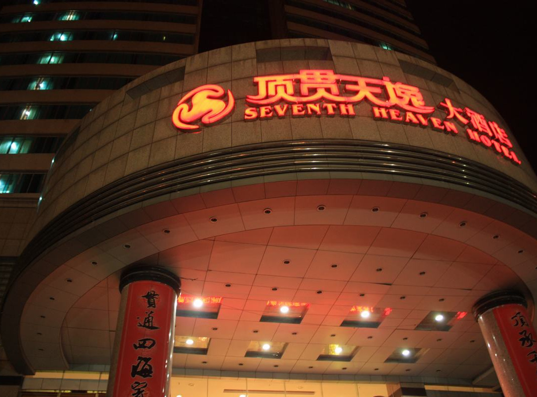 顶贯天逸大酒店主图