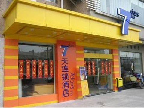 7天武汉澳门路儿童医院店主图