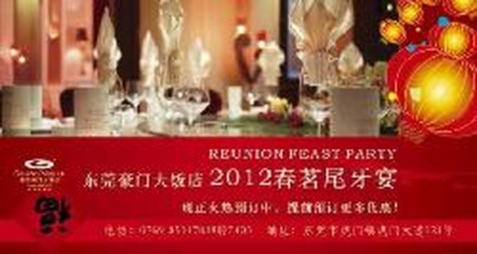 东莞豪门大饭店主图