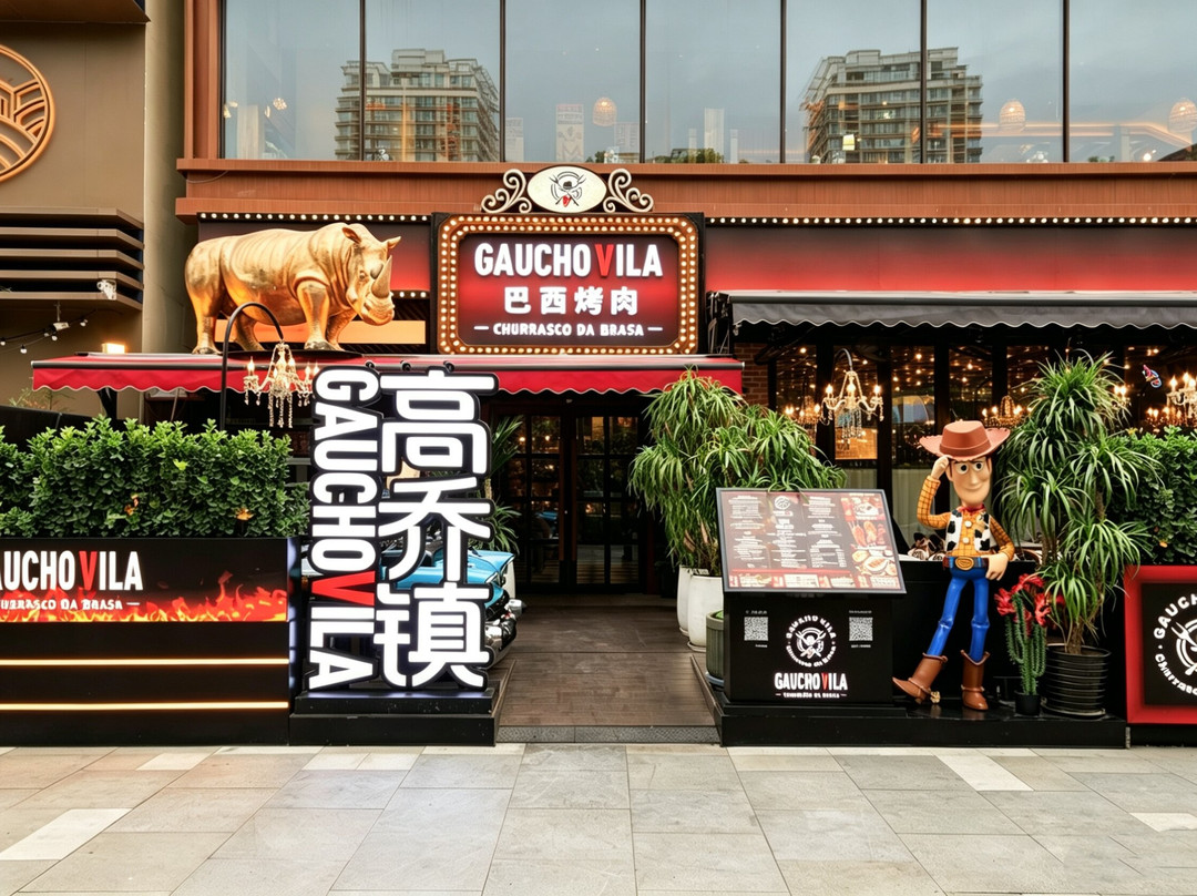 高乔镇 - 巴西烤肉自助（蓝港店）