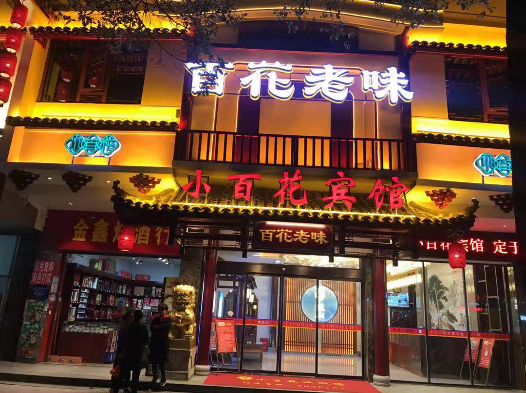 小百花宾馆(新宁解放路店)