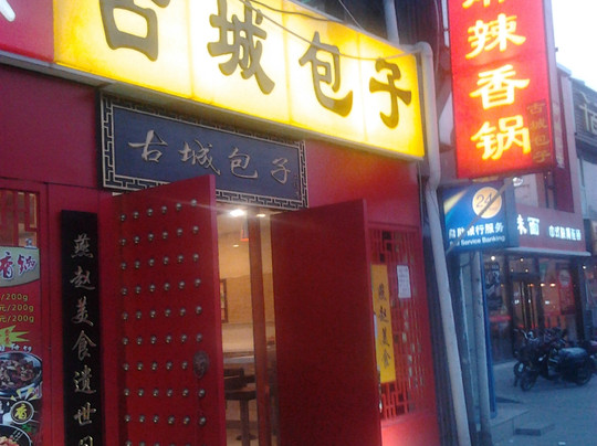 大厂回族自治县餐馆和美食-古城包子