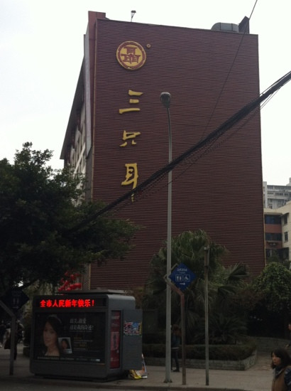 三只耳火锅(倪家桥总店)主图