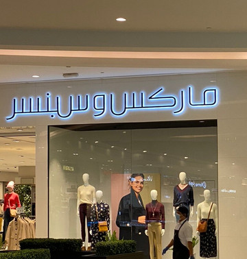 Marks & Spencer Al Kout