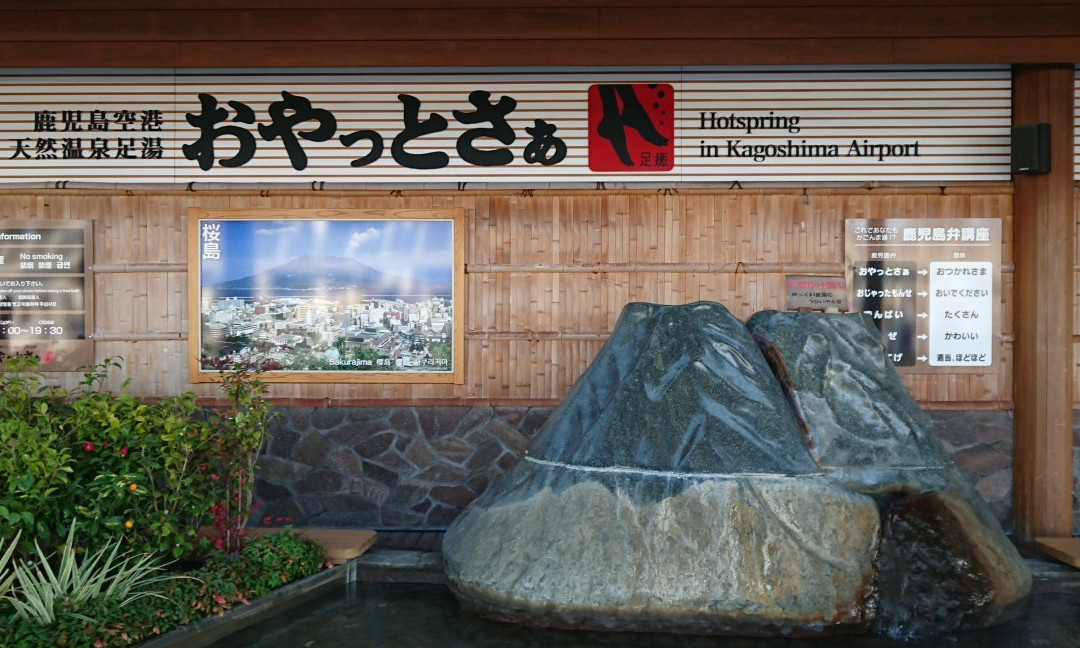 Hotspring Footbath in Kagoshima Airport Oyattosa-雾岛市必去景点