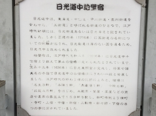 Nikkodochu Kasukabejuku Guide Plate-春日部市必去景点