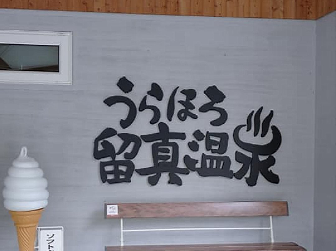 Urahoro Rushin Onsen-浦幌町必去景点