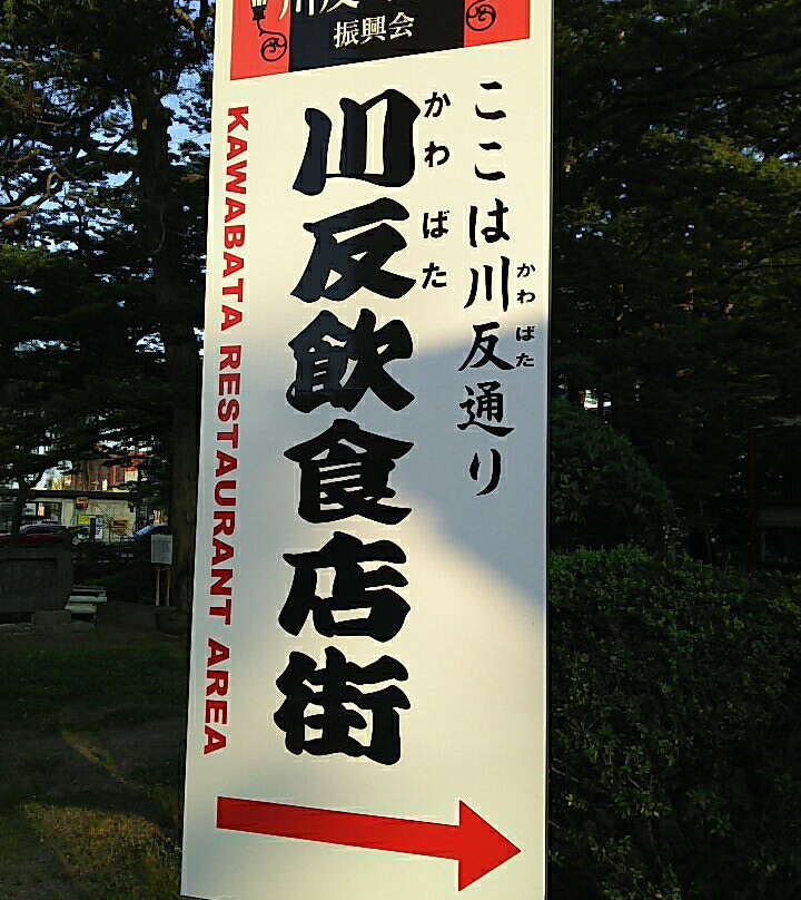 Kawabata Street-秋田市必去景点