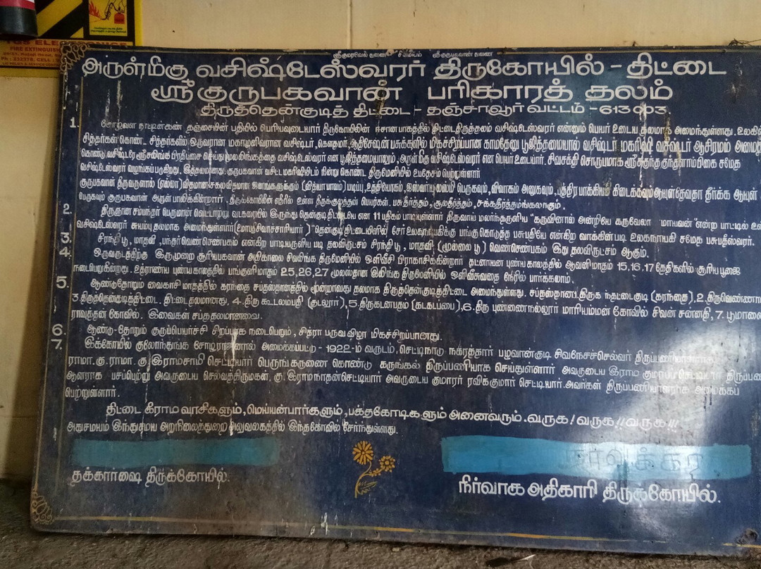 Thenkudi Thittai Sree Vashisteswarar Temple- Guru Stalam景点图片