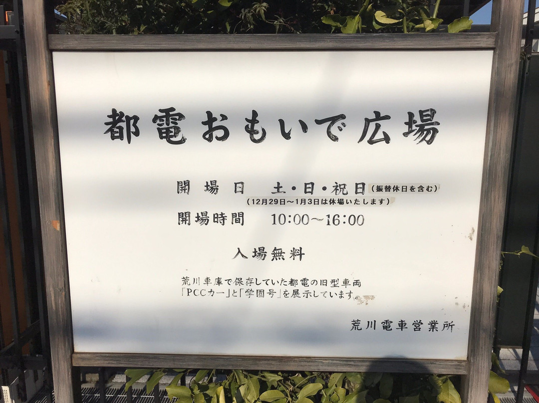 Toden Omoide Hiroba-荒川区必去景点