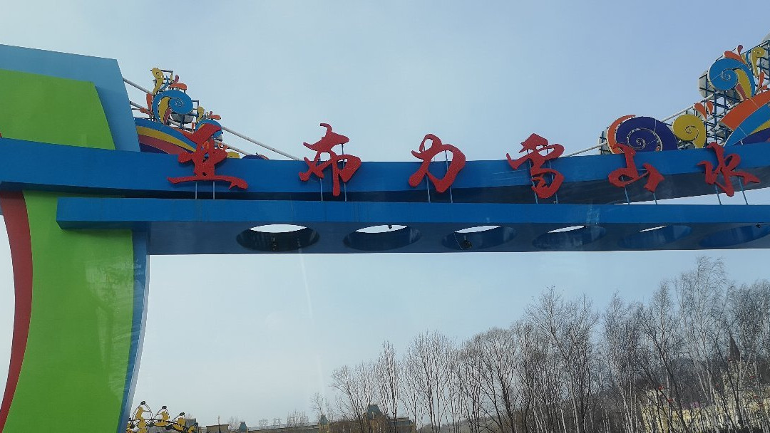 亚布力国际广电中心雪友天下精品酒店主图