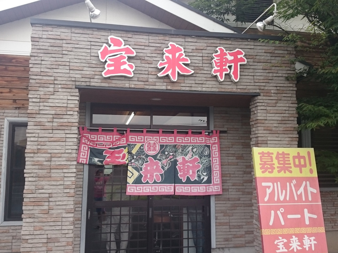 宝来軒 産業道路店