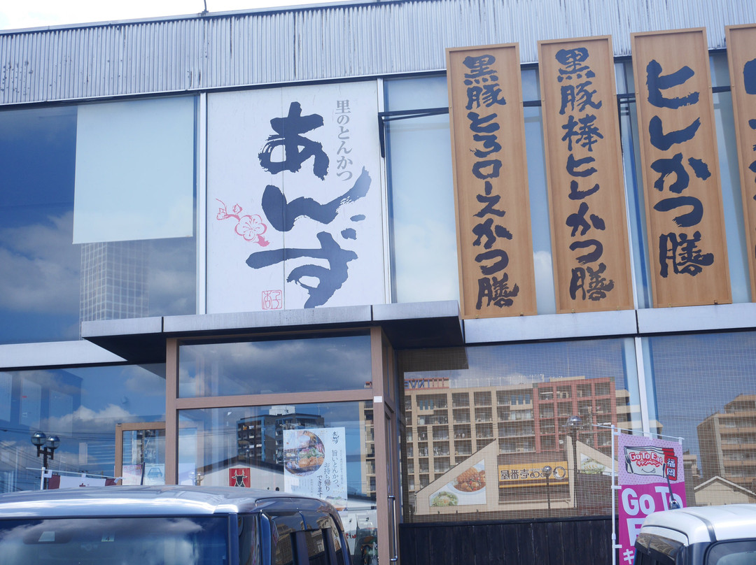 里のとんかつ あんず