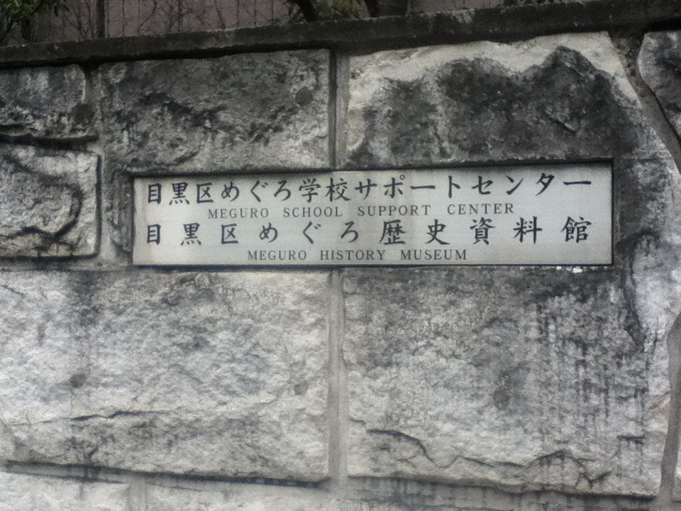 Meguro History Museum-Nakameguro必去景点