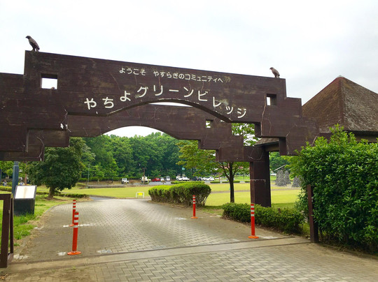 Yachiyo Green Village-八千代町必去景点