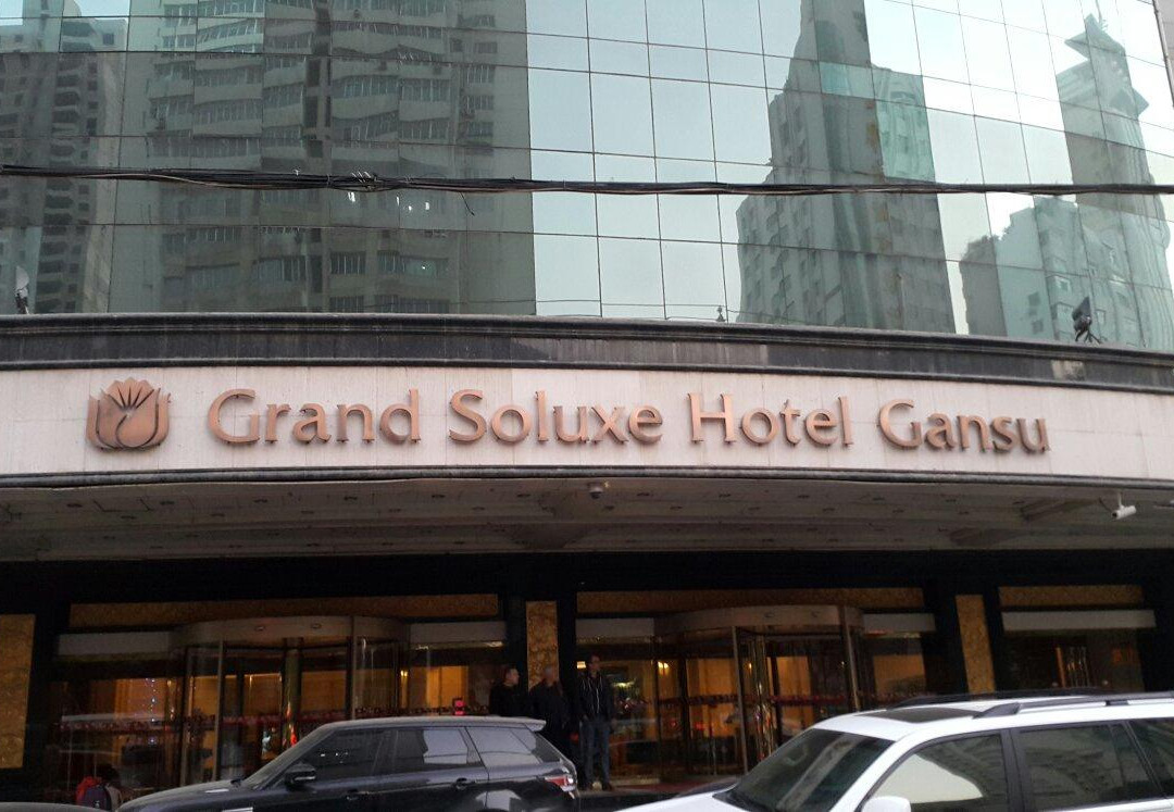 甘肃阳光大酒店