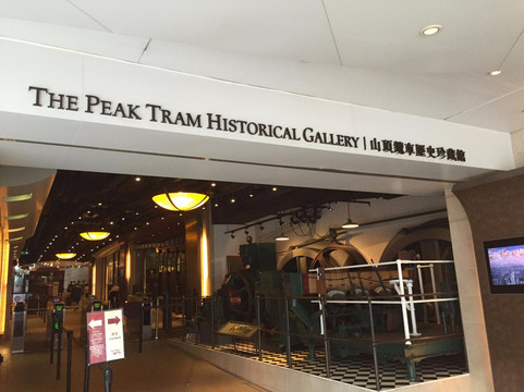 山顶缆车历史珍藏馆-香港必去景点