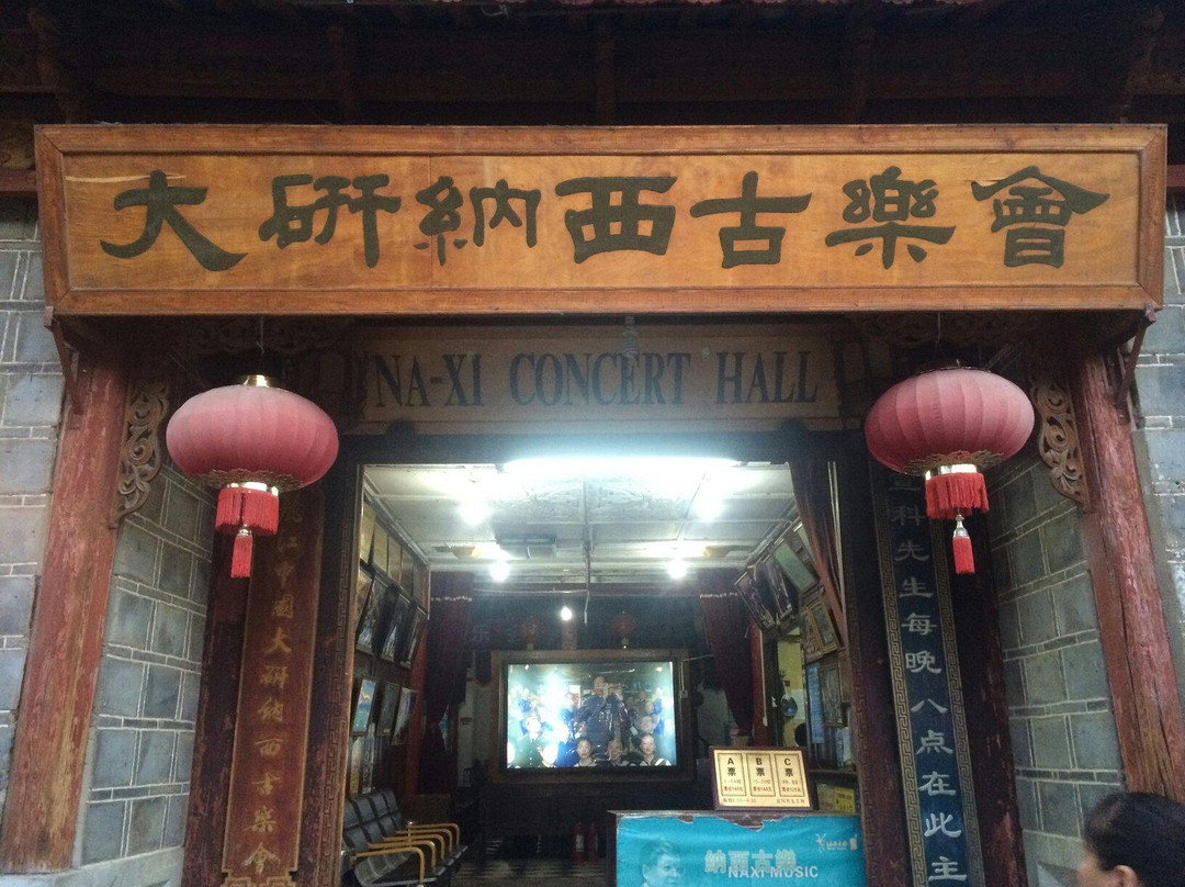 大研纳西古乐会-丽江市必去景点