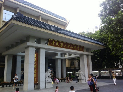 广东省立中山图书馆-广州市必去景点