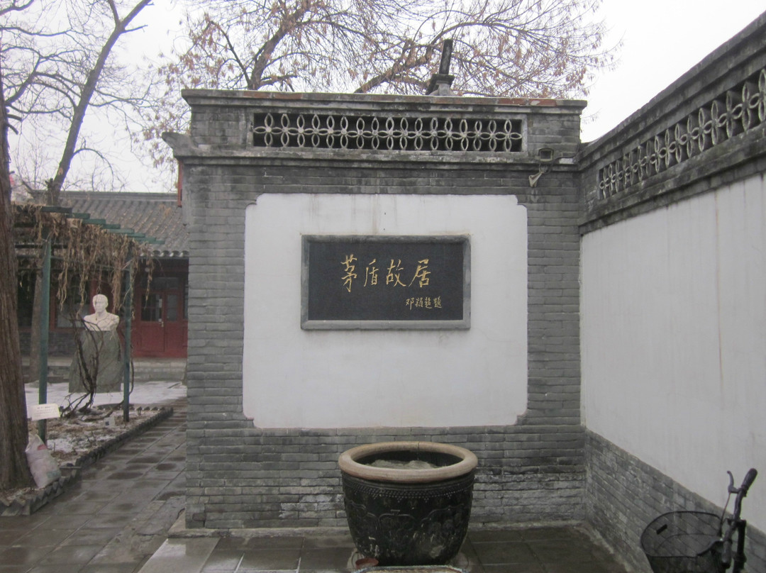 北京茅盾故居-北京市必去景点