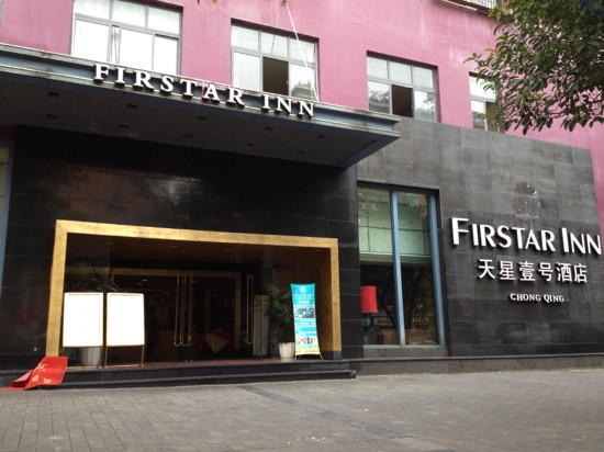 天星壹号酒店主图