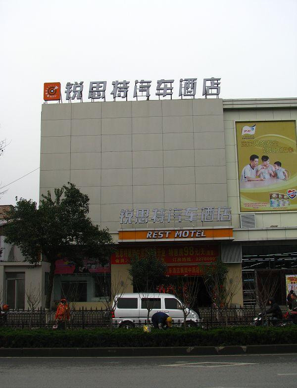 襄阳锐思特汽车连锁旅店中原店主图