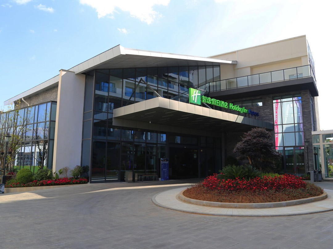 腾冲温泉智选假日酒店主图