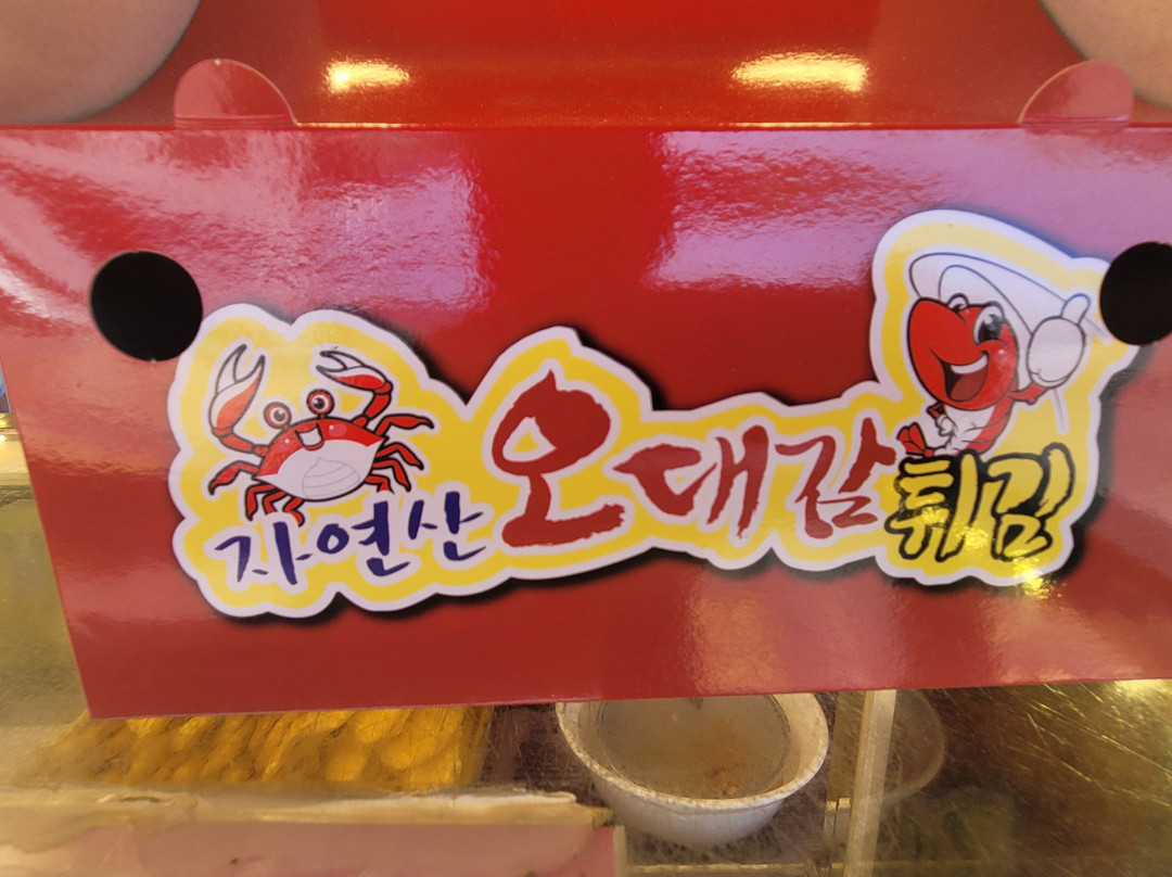 자연산오대감튀김主图