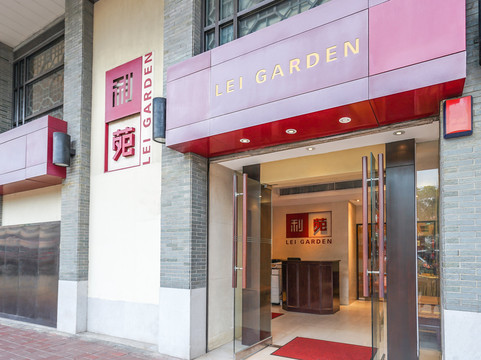 利苑酒家 (洗衣街)主图