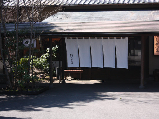 汤河原温泉怀石旅庵阿溪卡里