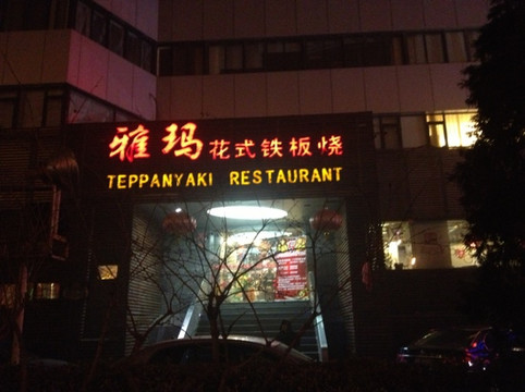 雅玛花式铁板烧餐厅(宝景大厦店)主图