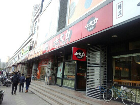 土大力(南楼北店)主图