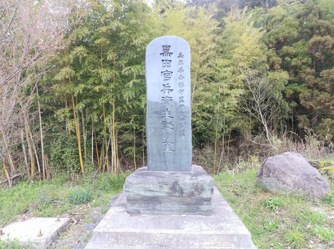 Kuroda Kambee Tanjo no Sato Monument
