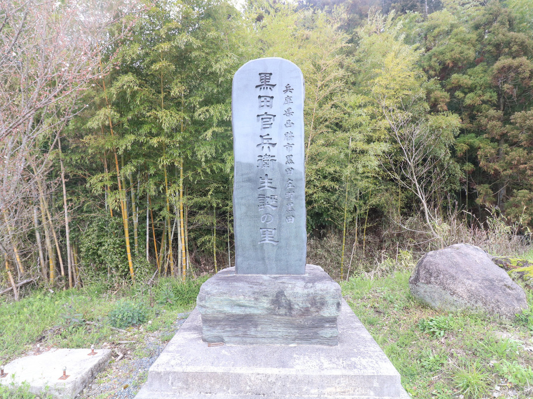 Kuroda Kambee Tanjo no Sato Monument景点图片