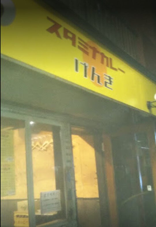 ホッピーとカレーの店
