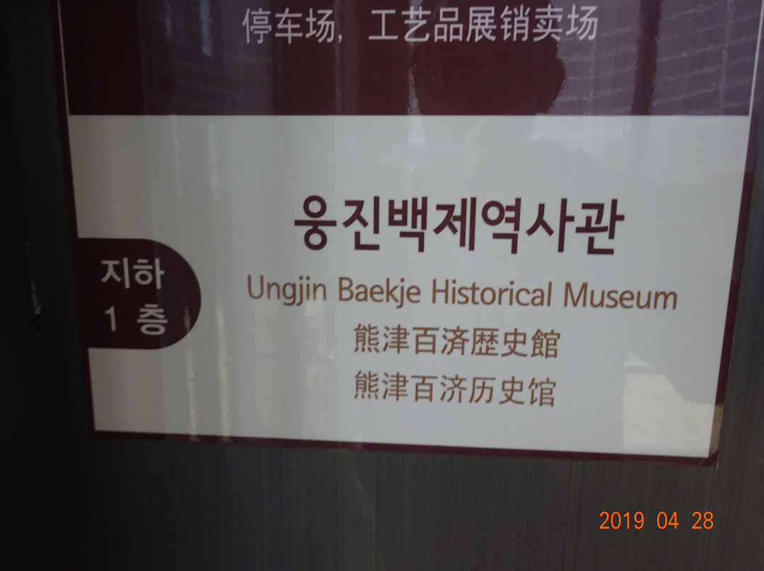 Muryeong Wangreung Exhibition Hall景点图片