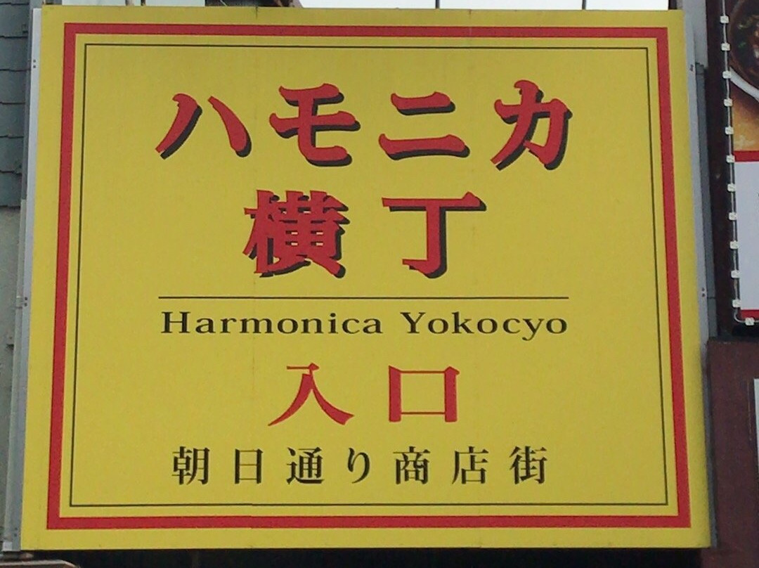 Hamonika Yokocho Kichijoji景点图片