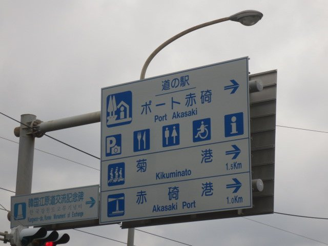Port Akasaki Michi-no-Eki景点图片