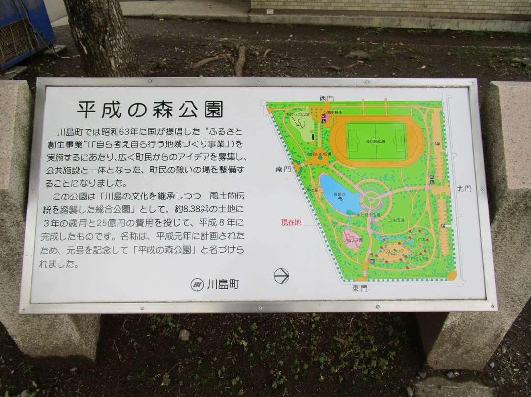 Heiseinomori Park-川岛町必去景点