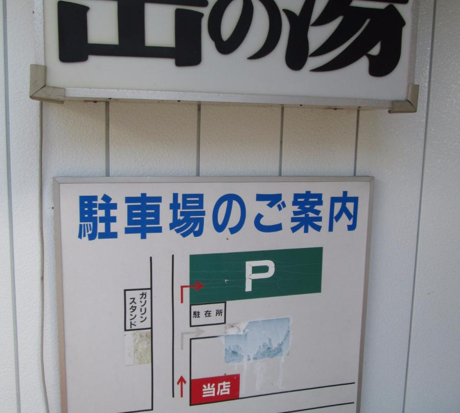 Dake no Yu-二松本市必去景点