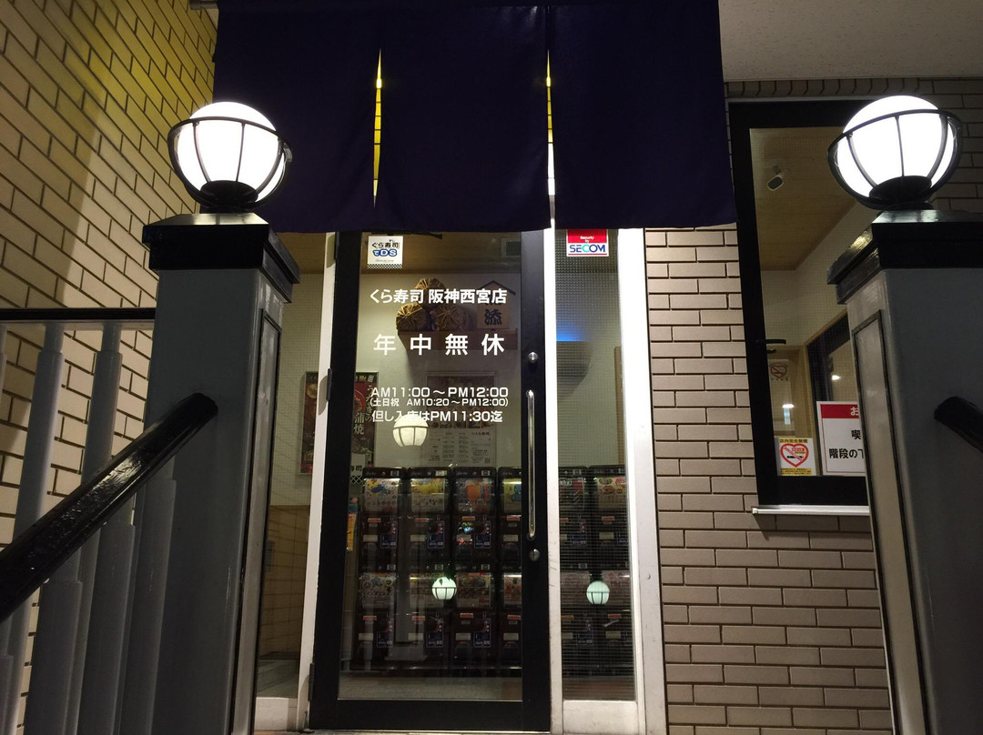 無添くら寿司 さくら夙川店