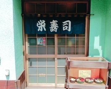 栄寿司