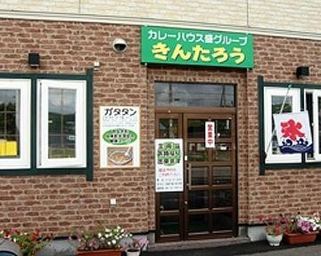 芦别市餐馆和美食-Kintaro